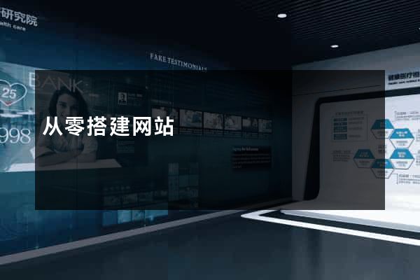 从零搭建网站