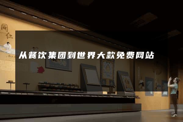从餐饮集团到世界大款免费网站