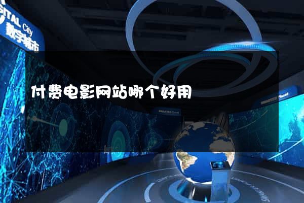付费电影网站哪个好用