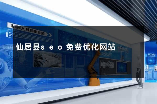 仙居县seo免费优化网站