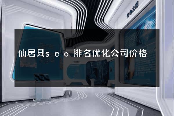 仙居县seo排名优化公司价格