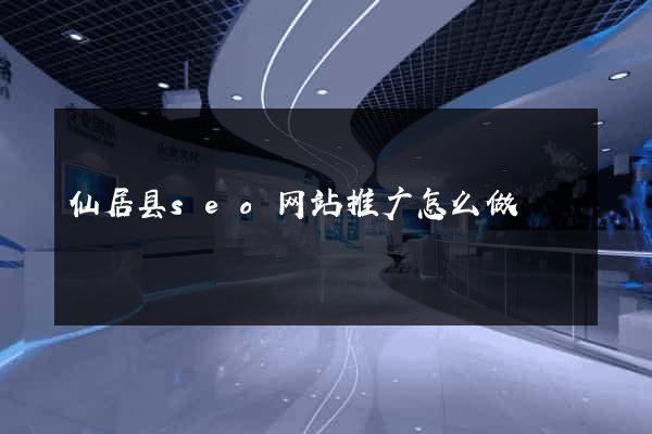仙居县seo网站推广怎么做