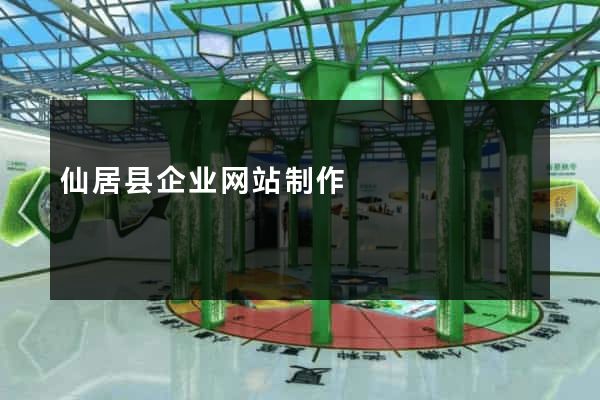 仙居县企业网站制作