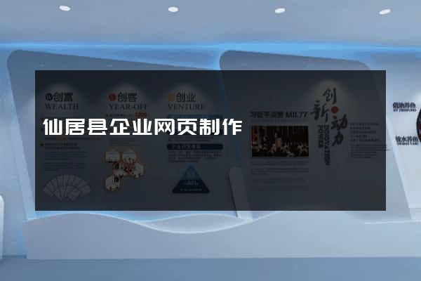 仙居县企业网页制作