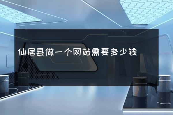 仙居县做一个网站需要多少钱