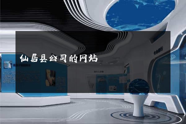 仙居县公司的网站