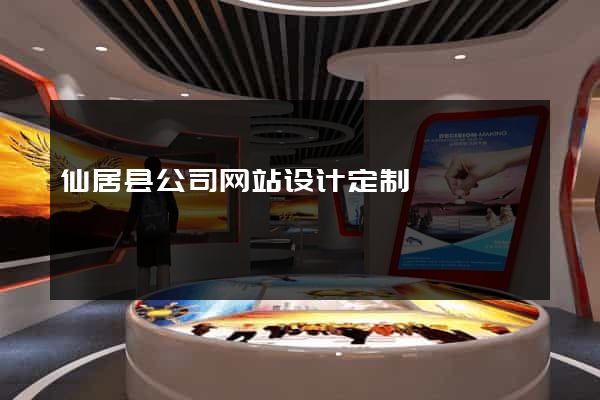 仙居县公司网站设计定制