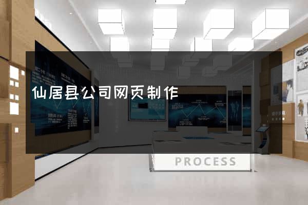 仙居县公司网页制作