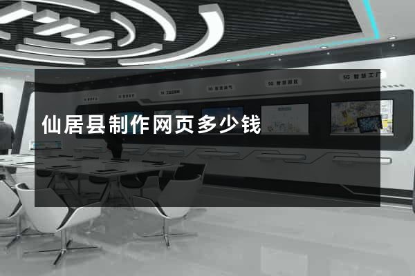仙居县制作网页多少钱