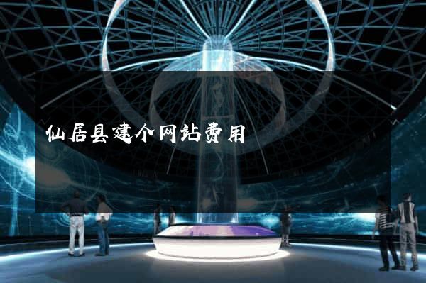 仙居县建个网站费用