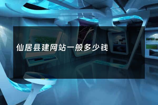 仙居县建网站一般多少钱