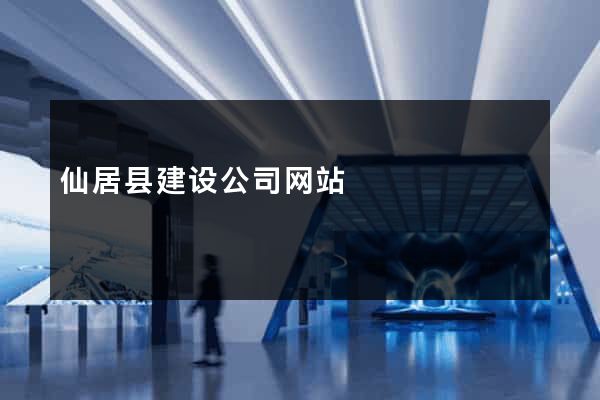 仙居县建设公司网站