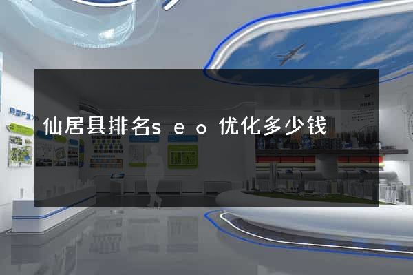 仙居县排名seo优化多少钱