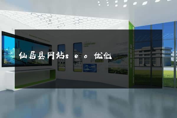 仙居县网站seo优化