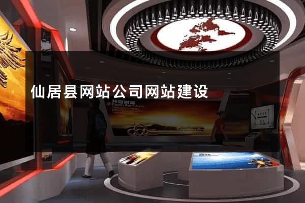 仙居县网站公司网站建设