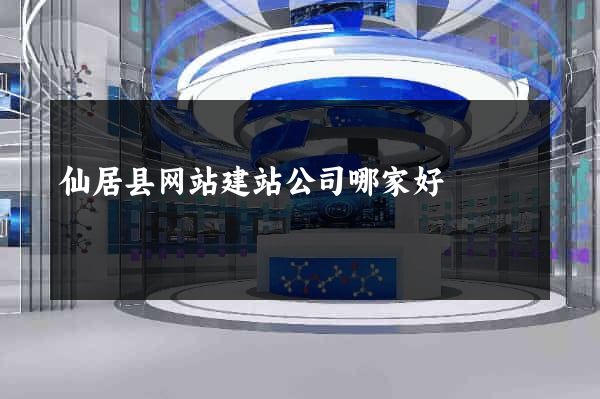 仙居县网站建站公司哪家好