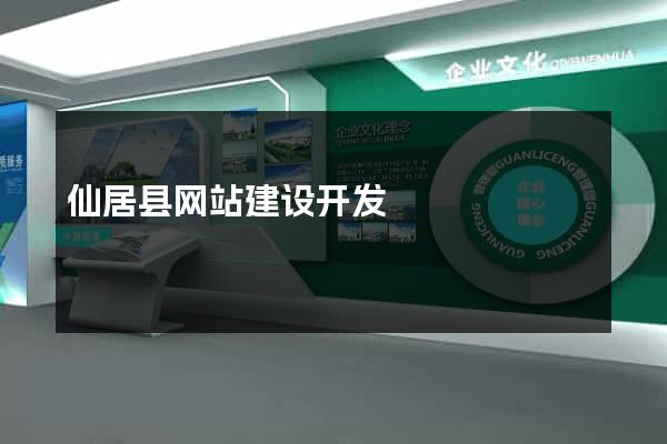 仙居县网站建设开发