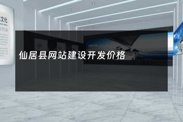 仙居县网站建设开发价格