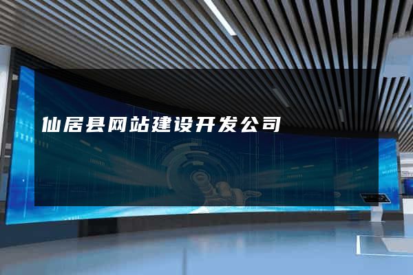 仙居县网站建设开发公司