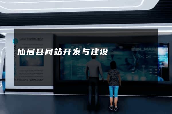 仙居县网站开发与建设