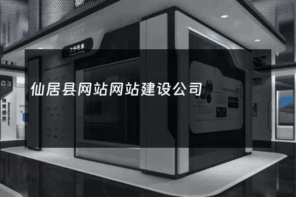 仙居县网站网站建设公司