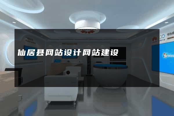 仙居县网站设计网站建设