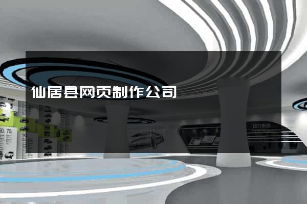 仙居县网页制作公司
