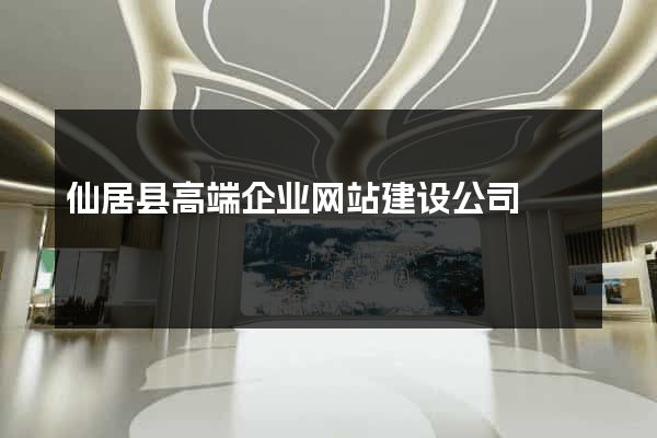 仙居县高端企业网站建设公司