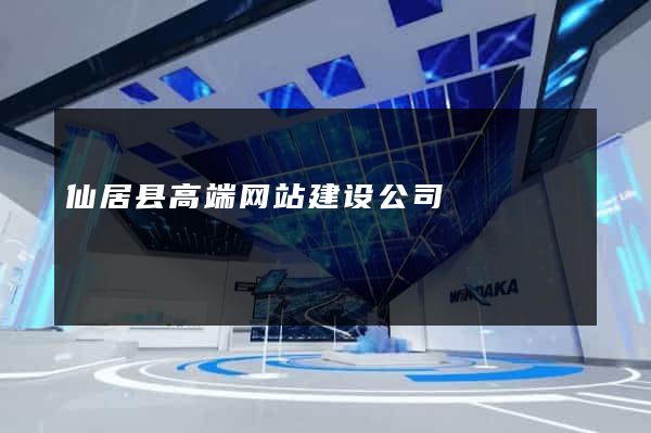 仙居县高端网站建设公司