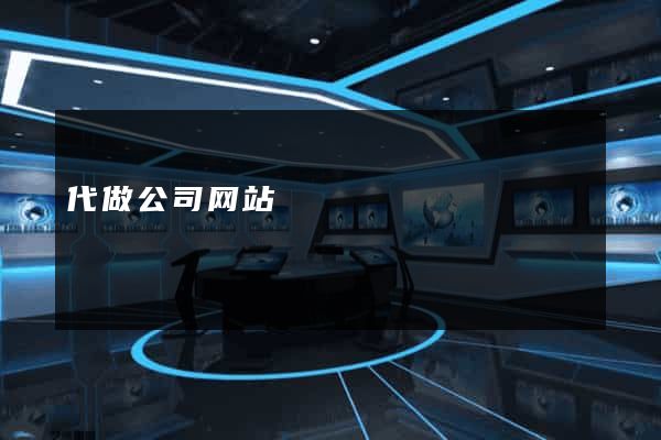 代做公司网站