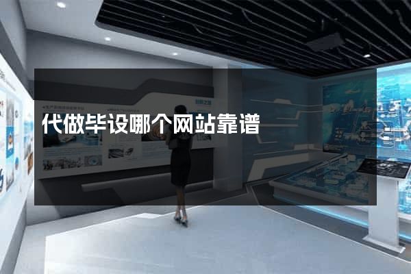 代做毕设哪个网站靠谱