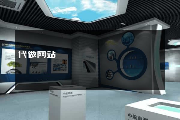 代做网站