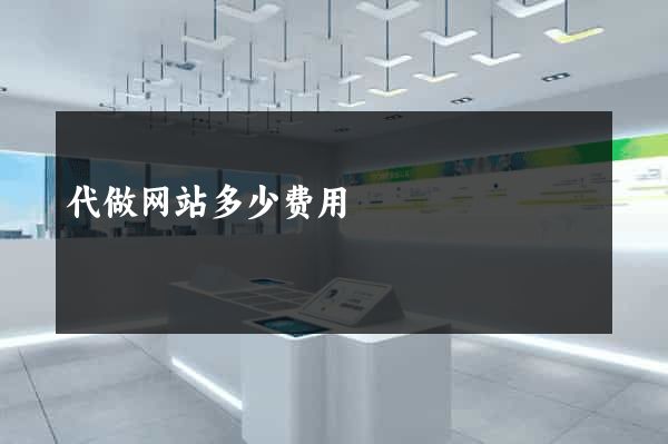 代做网站多少费用