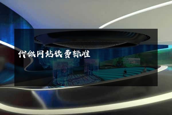 代做网站收费标准