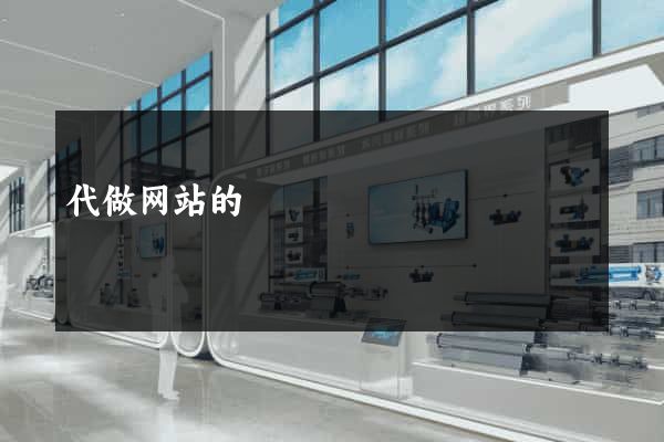 代做网站的