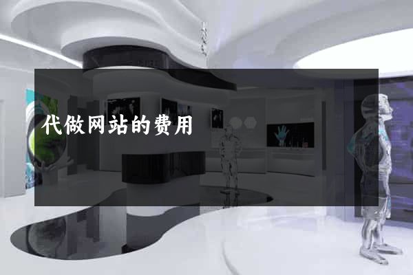 代做网站的费用