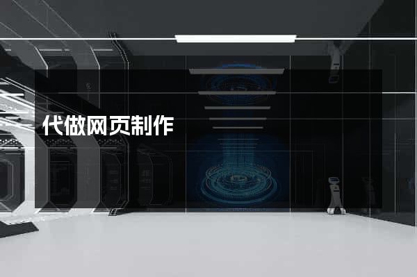 代做网页制作