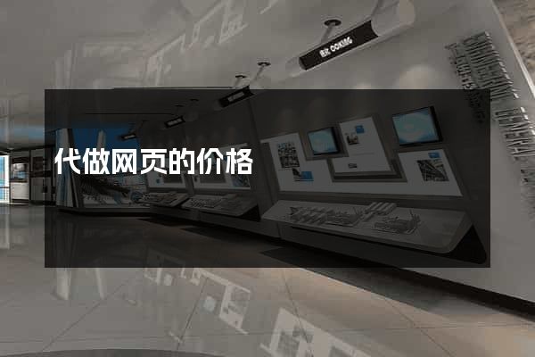 代做网页的价格