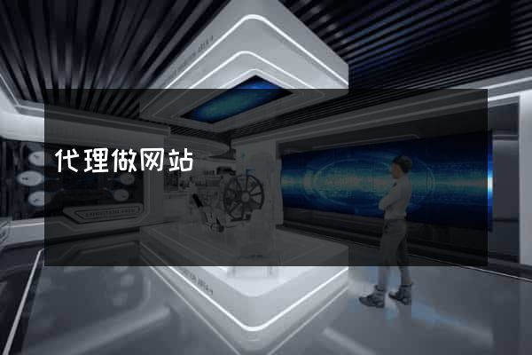 代理做网站