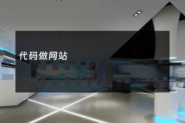 代码做网站