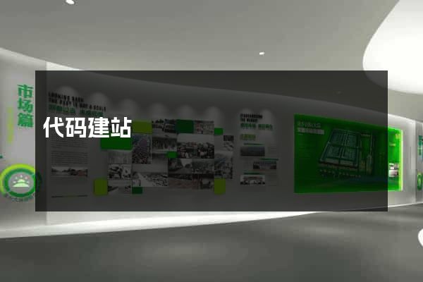 代码建站