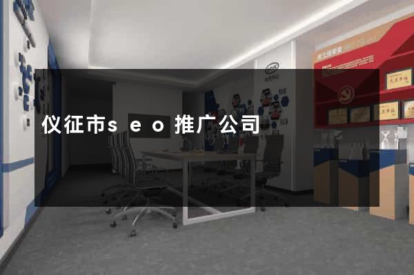 仪征市seo推广公司