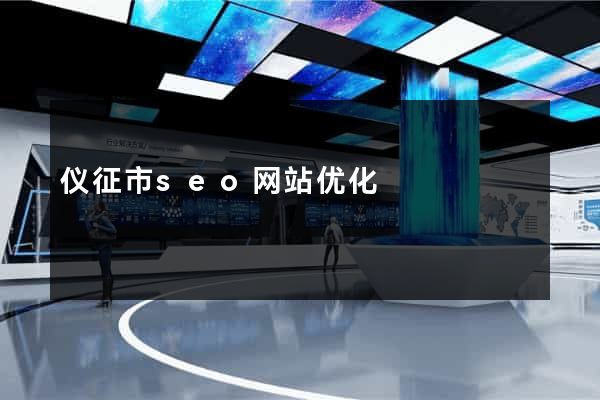 仪征市seo网站优化