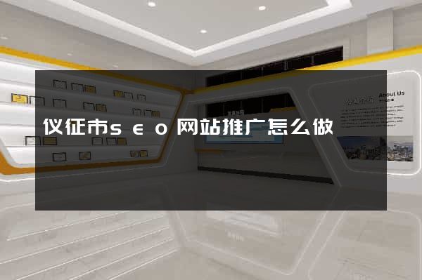 仪征市seo网站推广怎么做