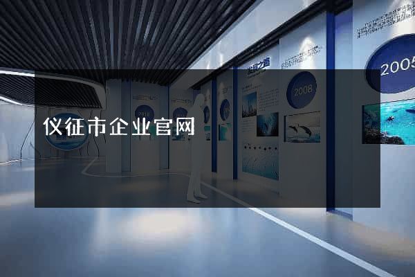 仪征市企业官网