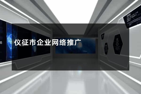 仪征市企业网络推广