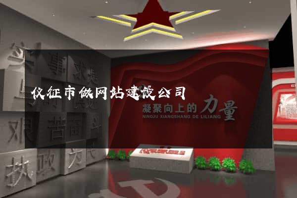 仪征市做网站建设公司