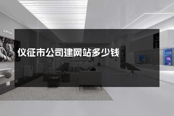 仪征市公司建网站多少钱