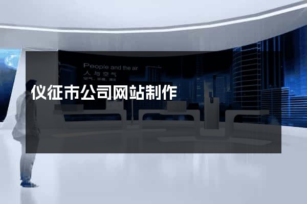 仪征市公司网站制作
