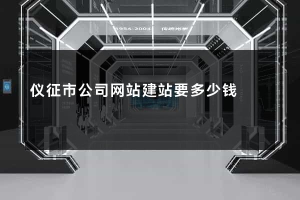 仪征市公司网站建站要多少钱